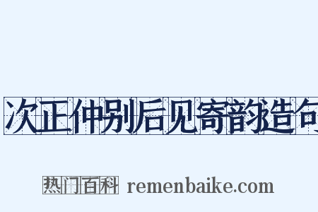 次正仲别后见寄韵造句是什么意思的图片